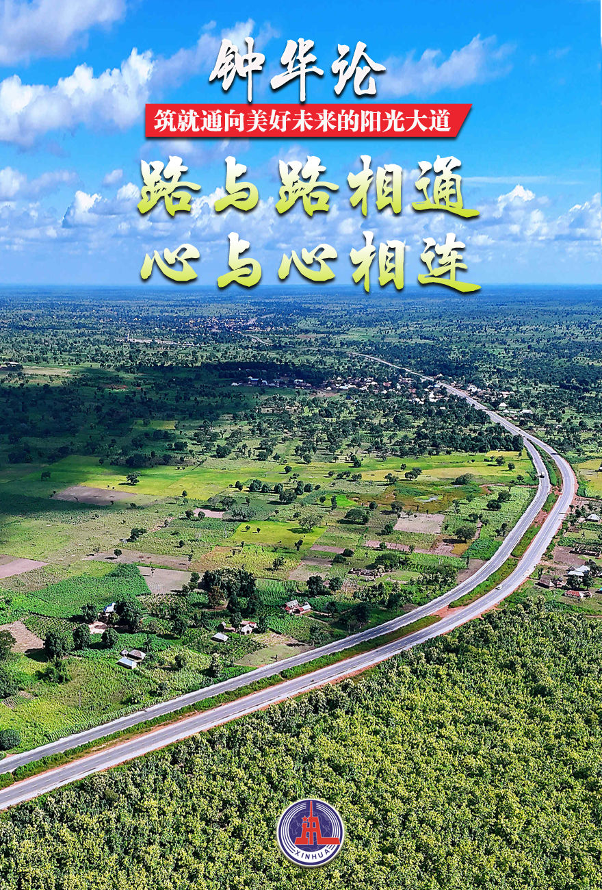 钟华论：筑就通向美好未来的阳光大道——写在第三届“一带一路”国际合作高峰论坛召开之际2