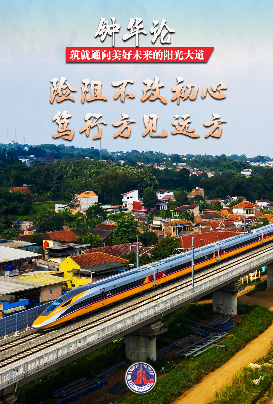 钟华论：筑就通向美好未来的阳光大道——写在第三届“一带一路”国际合作高峰论坛召开之际5