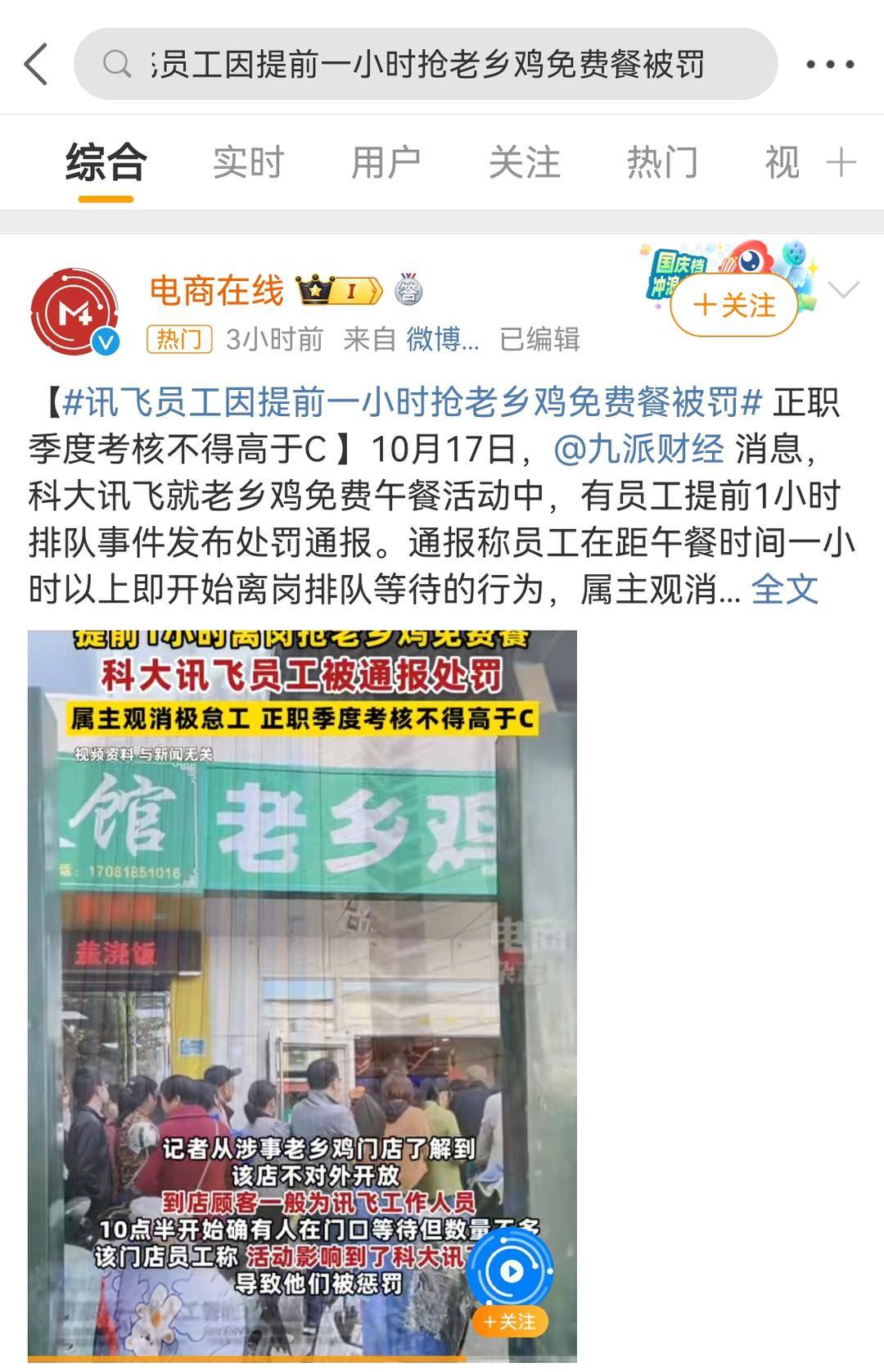 科大讯飞员工提前离岗领老乡鸡免费午餐？网传该公司声明此举属主观消极怠工，当季考核不高于C2