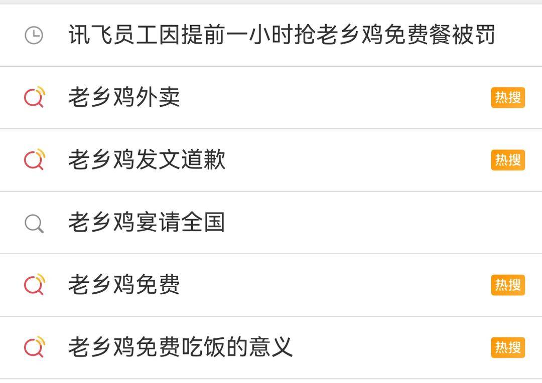 科大讯飞员工提前离岗领老乡鸡免费午餐？网传该公司声明此举属主观消极怠工，当季考核不高于C1