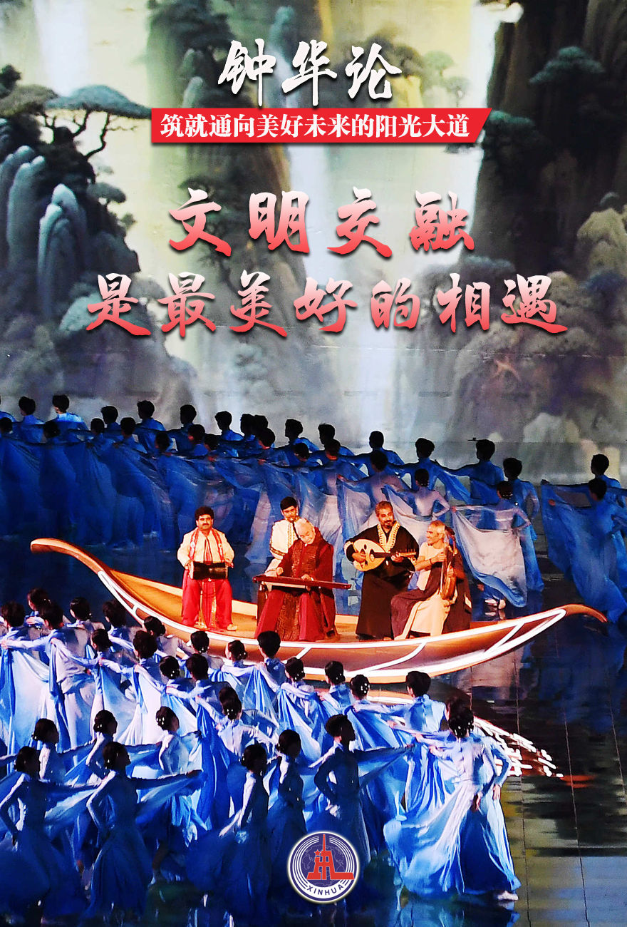 钟华论：筑就通向美好未来的阳光大道——写在第三届“一带一路”国际合作高峰论坛召开之际10