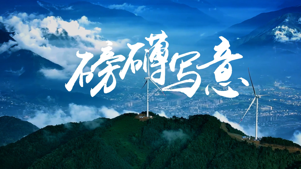 共建“一带一路”十周年大型政论片｜大道无垠1