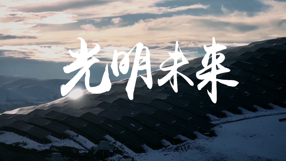 共建“一带一路”十周年大型政论片｜大道无垠6