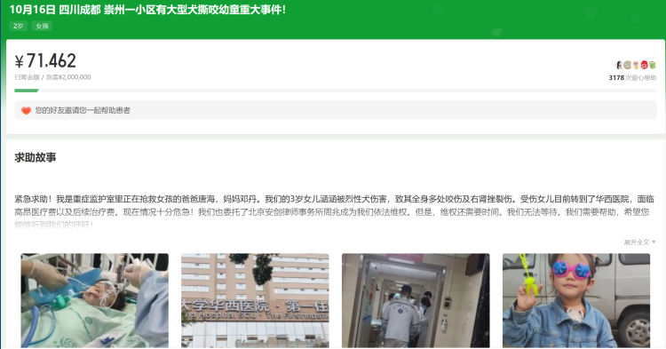 成都被恶犬咬伤2岁女童家属发起200万元筹款,已委托律师进行维权1