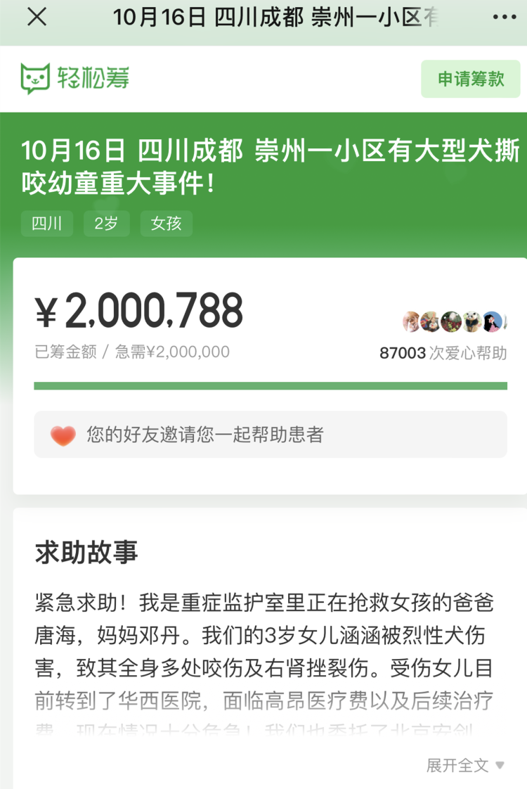 5小时18分钟，8.7万名网友捐200万元救助成都被恶犬咬伤女童