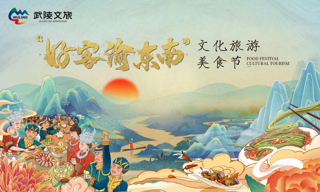 近日，“好客渝东南”文化旅游美食节在武陵山区域火热开启。主办方供图
