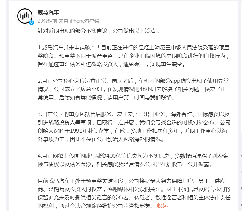 “未申请破产”“创始人没有跑路海外”!刚刚,威马汽车澄清1