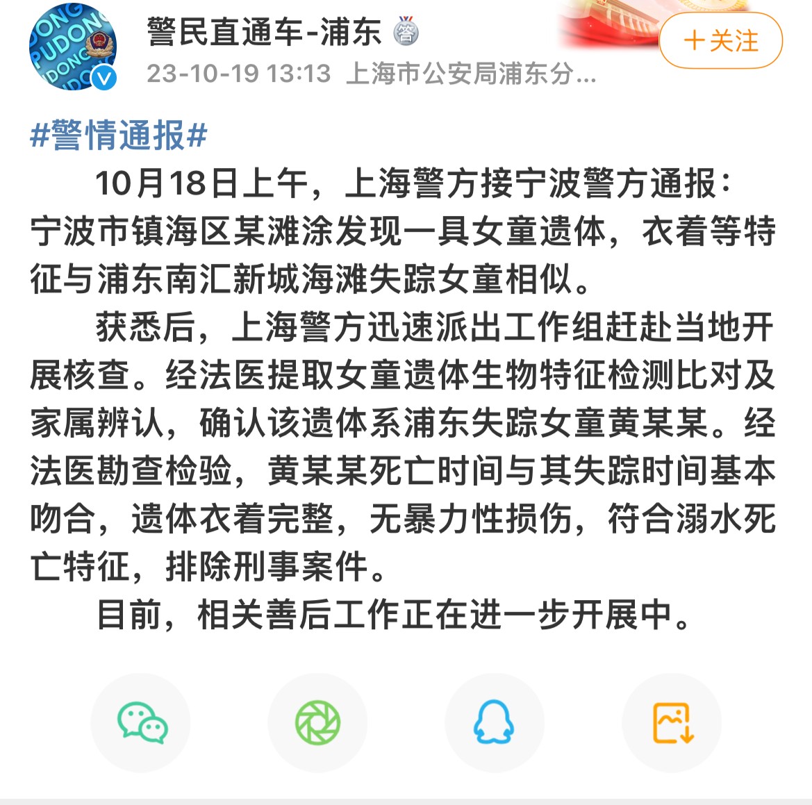 上海警方：海滩失踪4岁女童遗体找到，在宁波市镇海区某滩涂发现，符合溺水死亡特征，排除刑事案件