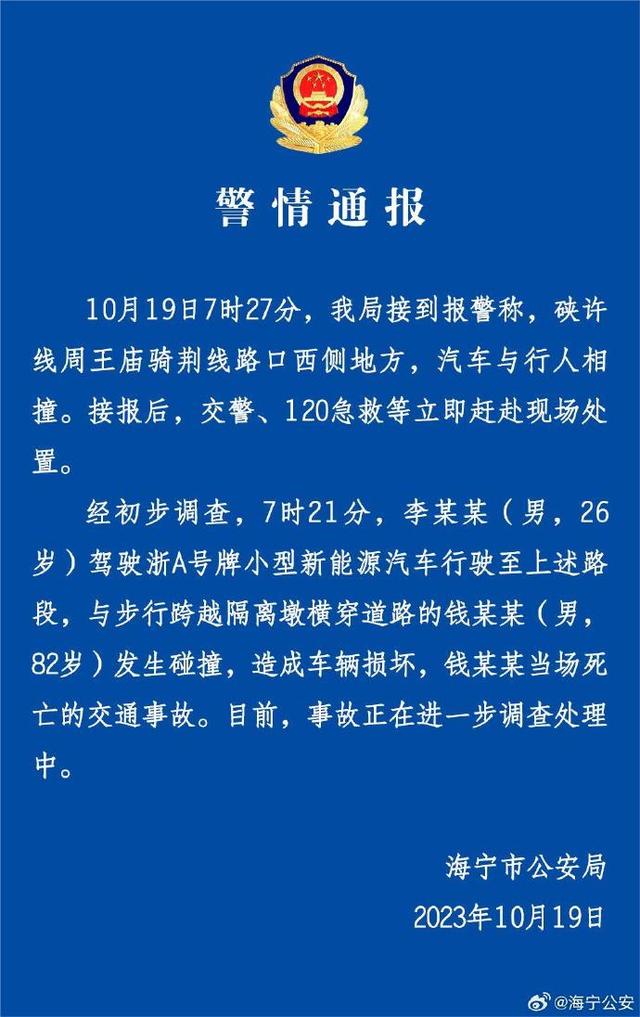 浙江海宁警方通报“82岁老人跨护栏横穿马路被撞飞”：老人当场死亡