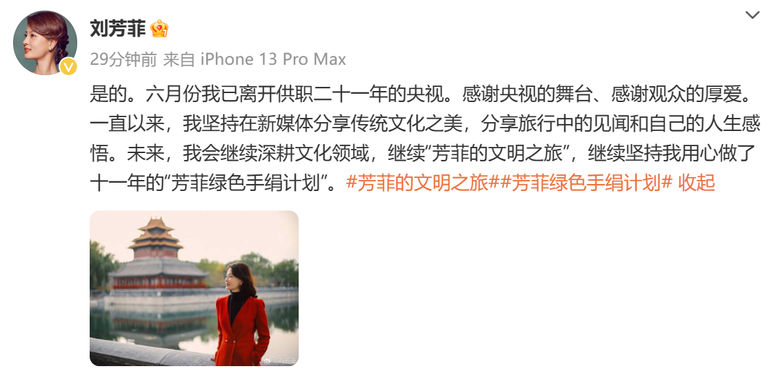 刘芳菲发文:今年6月从央视离职!今年8月已开启直播带货……2