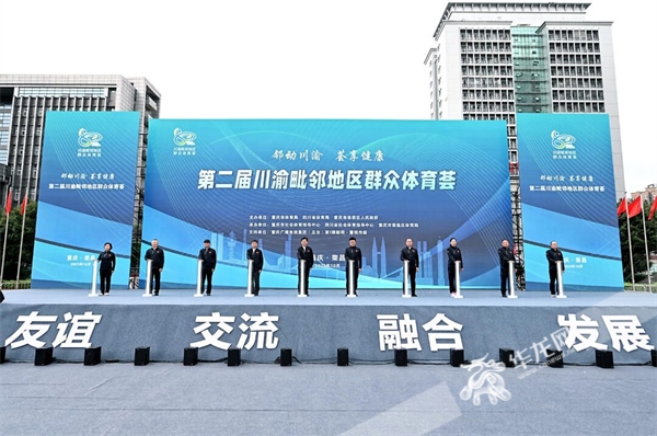第二届川渝毗邻地区群众体育荟在重庆市荣昌区开幕。华龙网记者 曹建 摄
