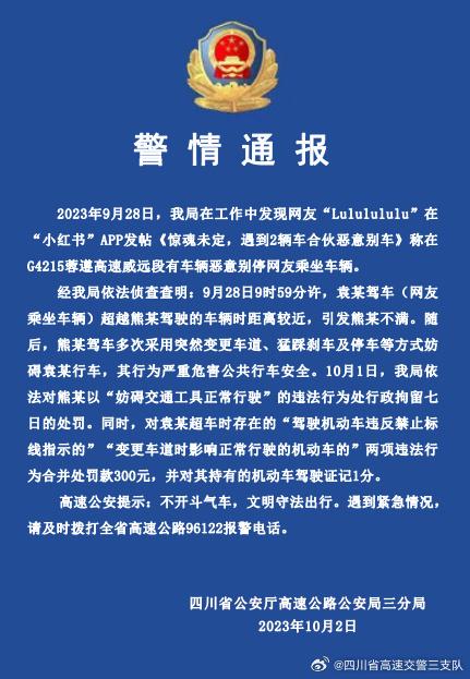 网友发帖称高速遭两辆车合伙恶意别车，四川高速交警通报