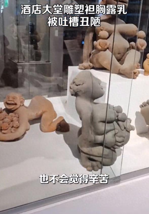 酒店大堂雕塑袒胸露乳被吐槽丑陋，工作人员回应：哺乳的雕塑是表达母亲无私付出，想体现中国人的真善美2