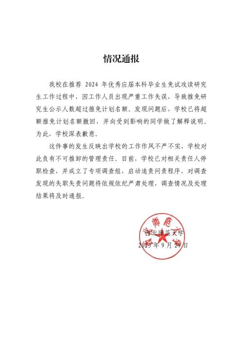 西北师大学生保研后资格被收回?对话当事学生1