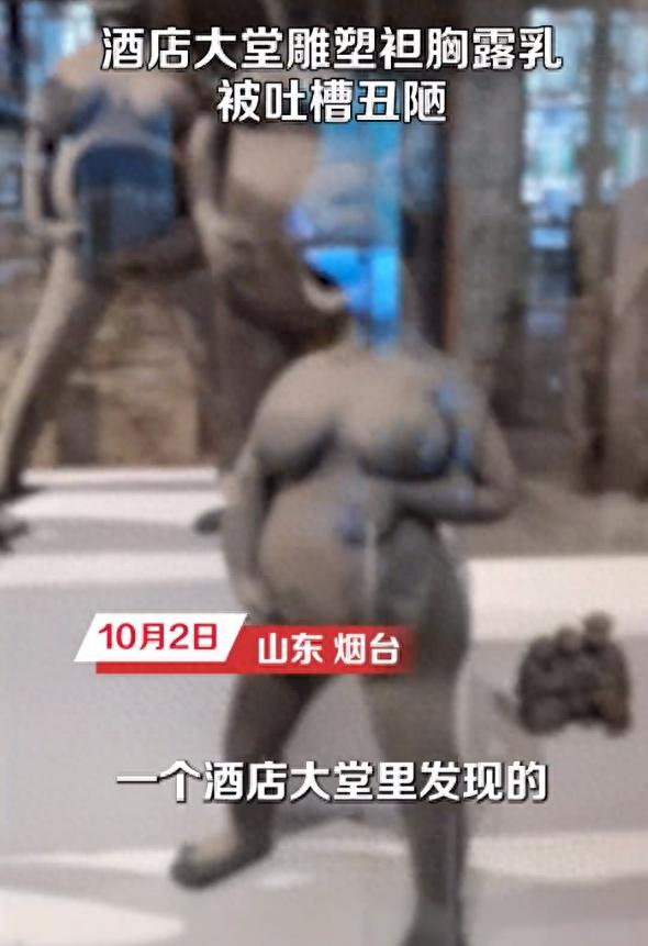 酒店大堂雕塑袒胸露乳被吐槽丑陋，工作人员回应：哺乳的雕塑是表达母亲无私付出，想体现中国人的真善美1