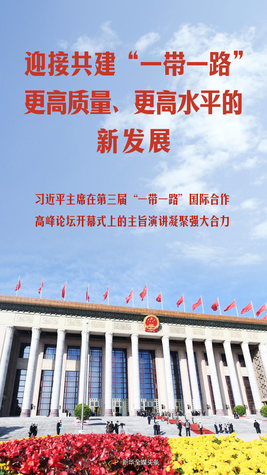 习近平主席在第三届“一带一路”国际合作高峰论坛开幕式上的主旨演讲凝聚强大合力1