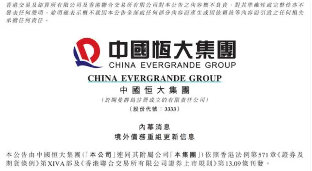 恒大最新公告！在美国破产保护聆讯延期4