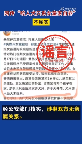 女童打狗导致被咬？犬主为黑衣女子？成都警方辟谣：都是假的4