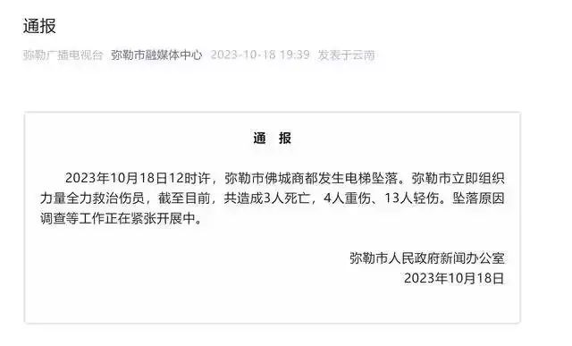 云南弥勒电梯坠落致3死17伤，商户：出事货梯有时站四五十人！涉事品牌旗下维保公司多次上黑名单1