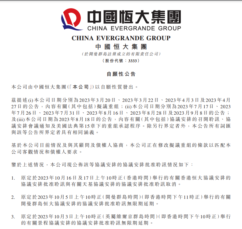恒大最新公告！在美国破产保护聆讯延期2