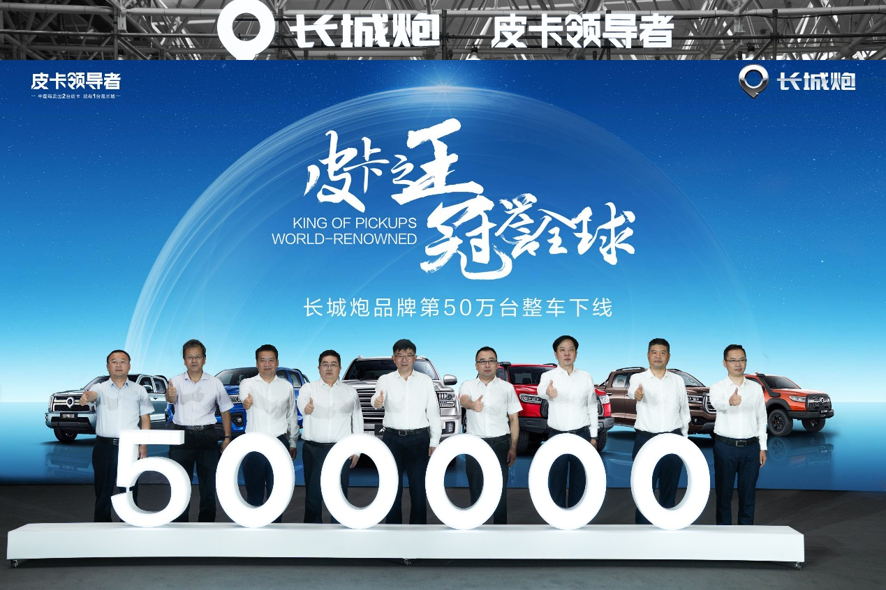 长城炮品牌第50万台整车下线。 长城汽车供图 华龙网发