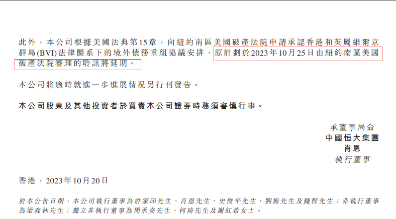 恒大最新公告！在美国破产保护聆讯延期3