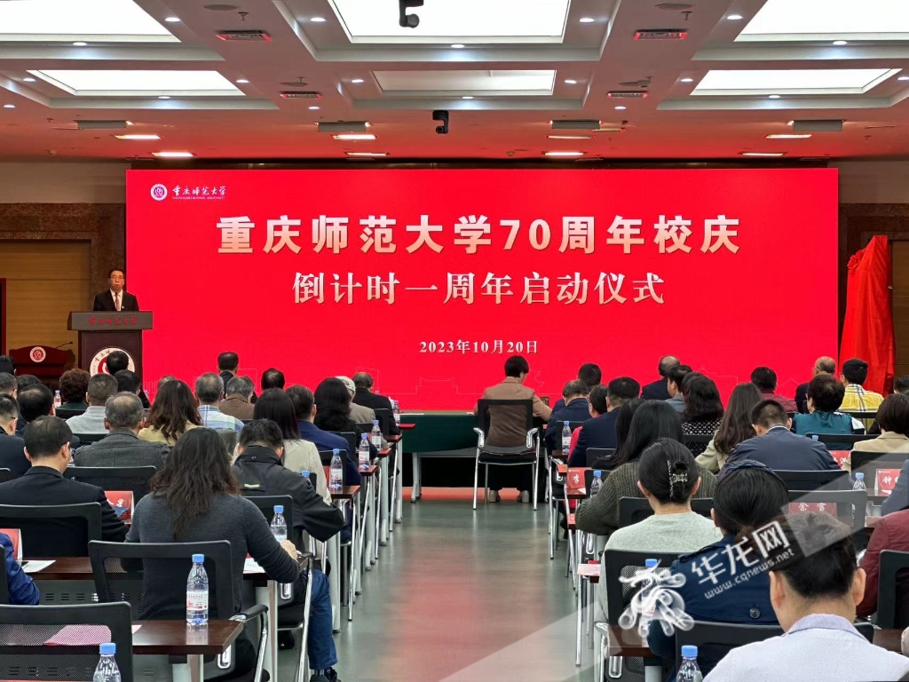 重庆师范大学70周年校庆倒计时一周年启动。 华龙网记者 刘钊 摄