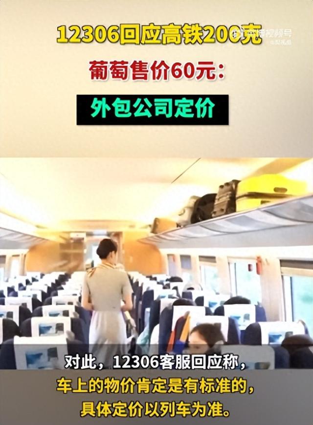 女子吐槽高铁一盒200克葡萄售价60元 12306回应：外包公司定价4