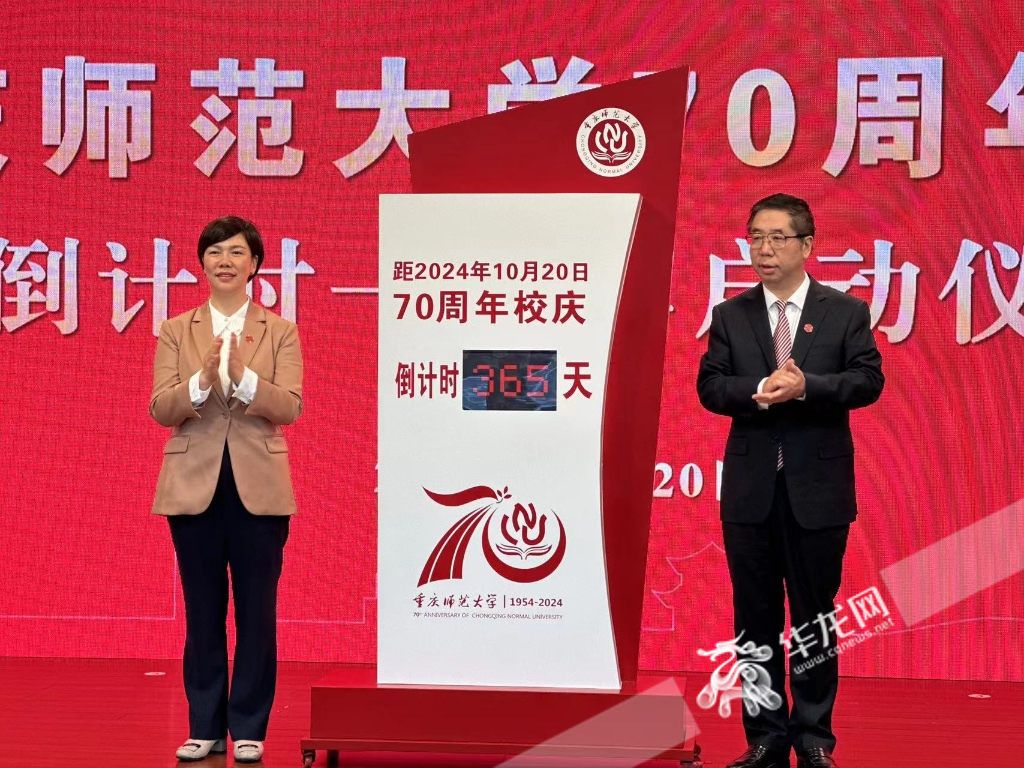 重庆师范大学70周年校庆倒计时一周年启动。 华龙网记者 刘钊 摄