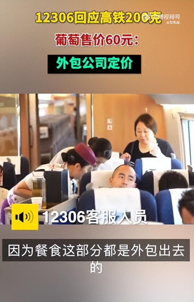 女子吐槽高铁一盒200克葡萄售价60元 12306回应：外包公司定价5