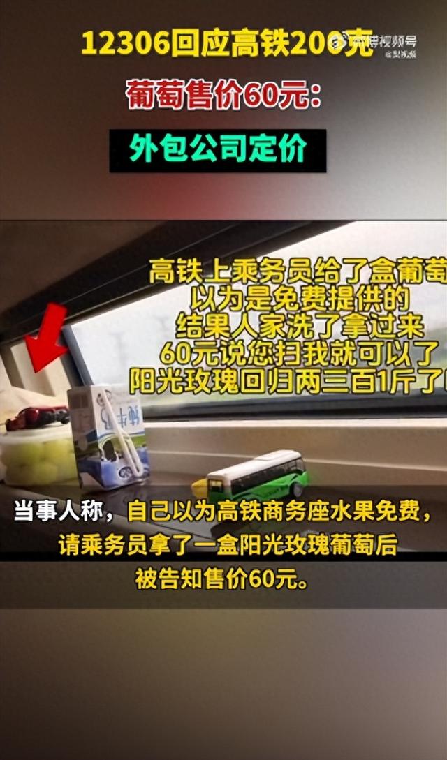女子吐槽高铁一盒200克葡萄售价60元 12306回应：外包公司定价2