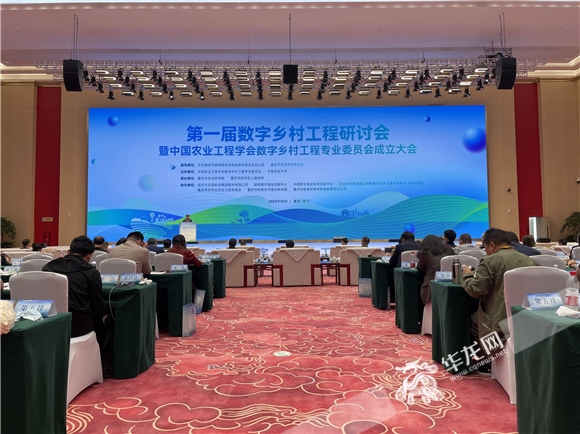 第一届数字乡村工程研讨会暨中国农业工程学会数字乡村工程专业委员会成立大会。华龙网 汤莉 摄
