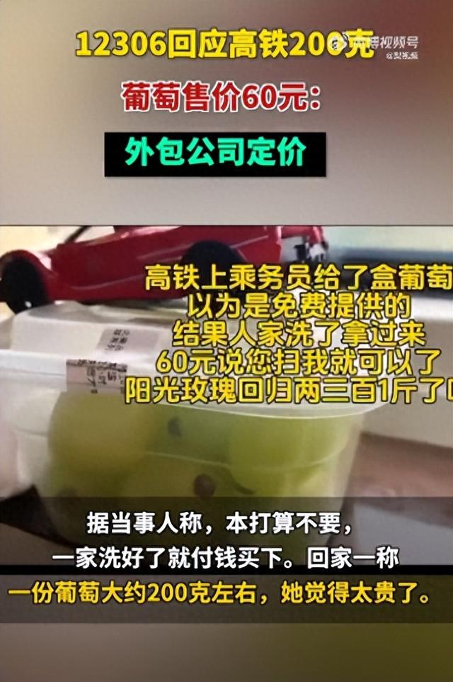 女子吐槽高铁一盒200克葡萄售价60元 12306回应：外包公司定价3