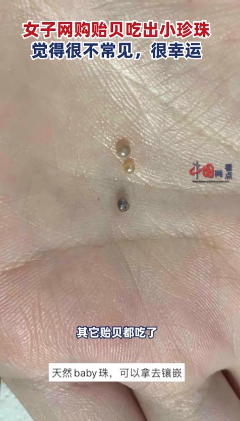 女子網購貽貝吃出多顆小珍珠：已經將珍珠收藏，感覺自己很幸運