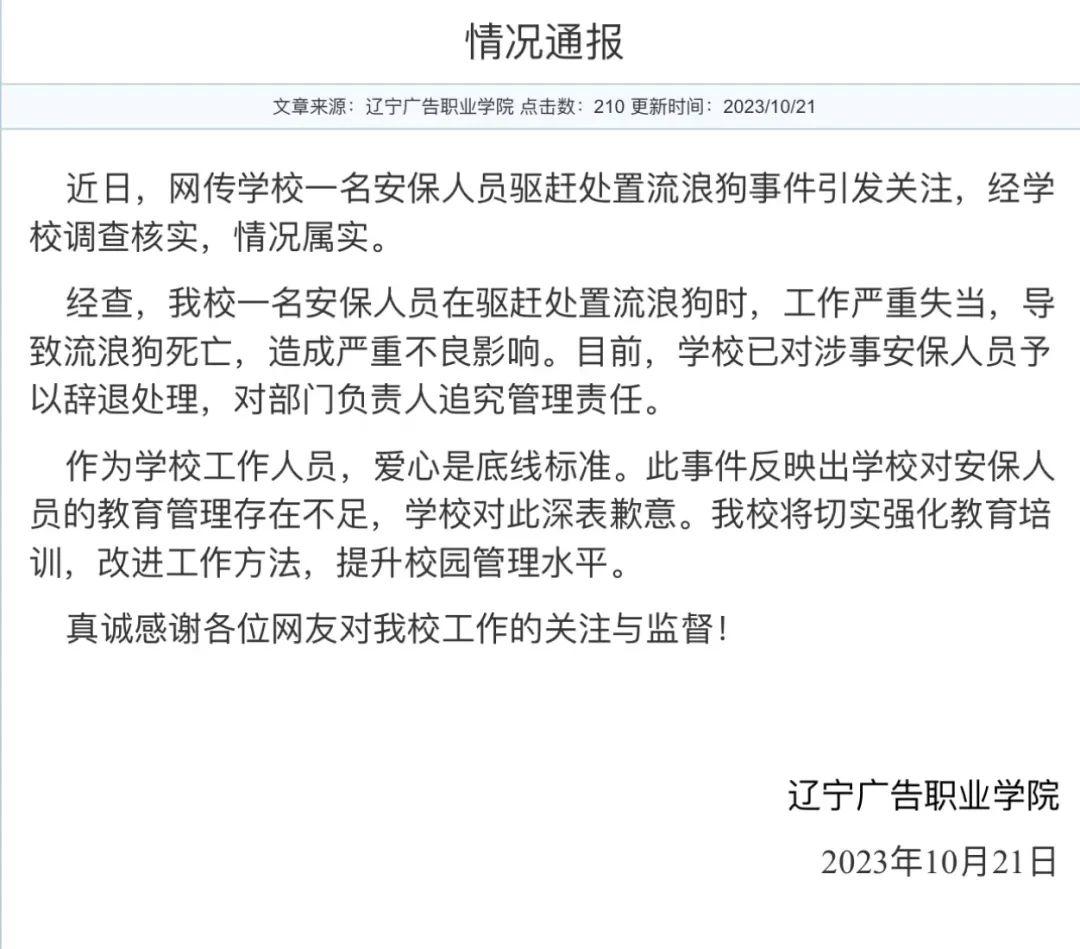遼寧一學院通報“保安勒死流浪狗”：屬實，已辭退！