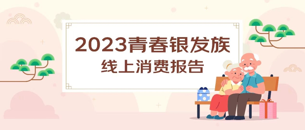 京东发布发布《2023青春银发族线上消费报告》。受访者供图