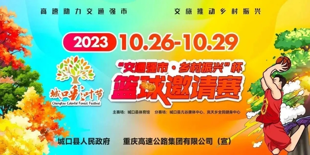 “交通强市•乡村振兴”杯篮球邀请赛将于10月26日至29日在城口举行。重庆高速集团供图