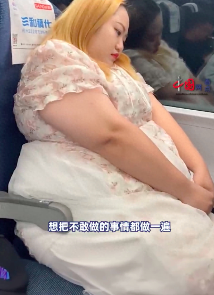 286斤女生硬挤坐高铁二等座引争议，当事人回应：平时都不敢出门，以后会买一等座或2个二等座1