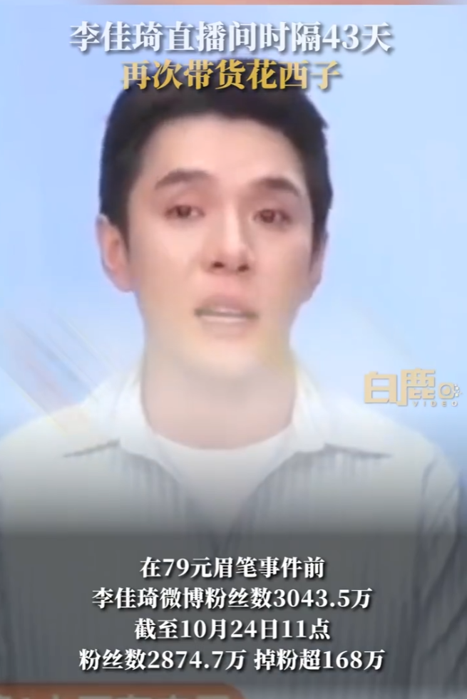 热搜第一!时隔43天,李佳琦直播间再次带货花西子……4