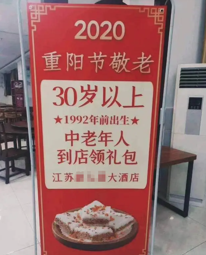 江苏一酒店给“30岁以上中老年人”送重阳节礼品？酒店回应2