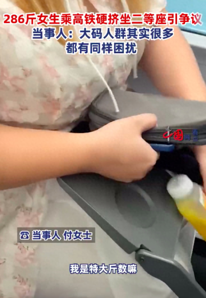 286斤女生硬挤坐高铁二等座引争议，当事人回应：平时都不敢出门，以后会买一等座或2个二等座2