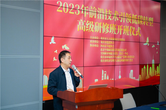 重庆市经济和信息化委员会二级巡视员陈翔在研修班开班仪式上发言。重庆市低碳协会供图 华龙网发