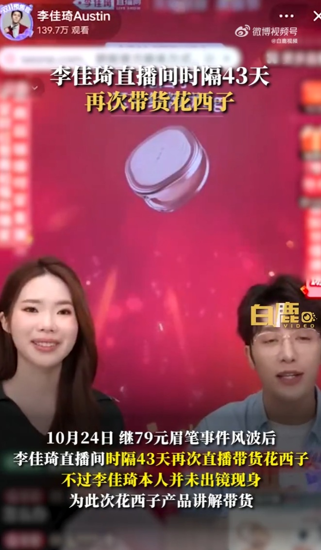 热搜第一!时隔43天,李佳琦直播间再次带货花西子……1