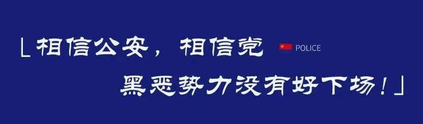 男子开着“相信公安”的车偷五粮液 菏泽警方：如你所愿8