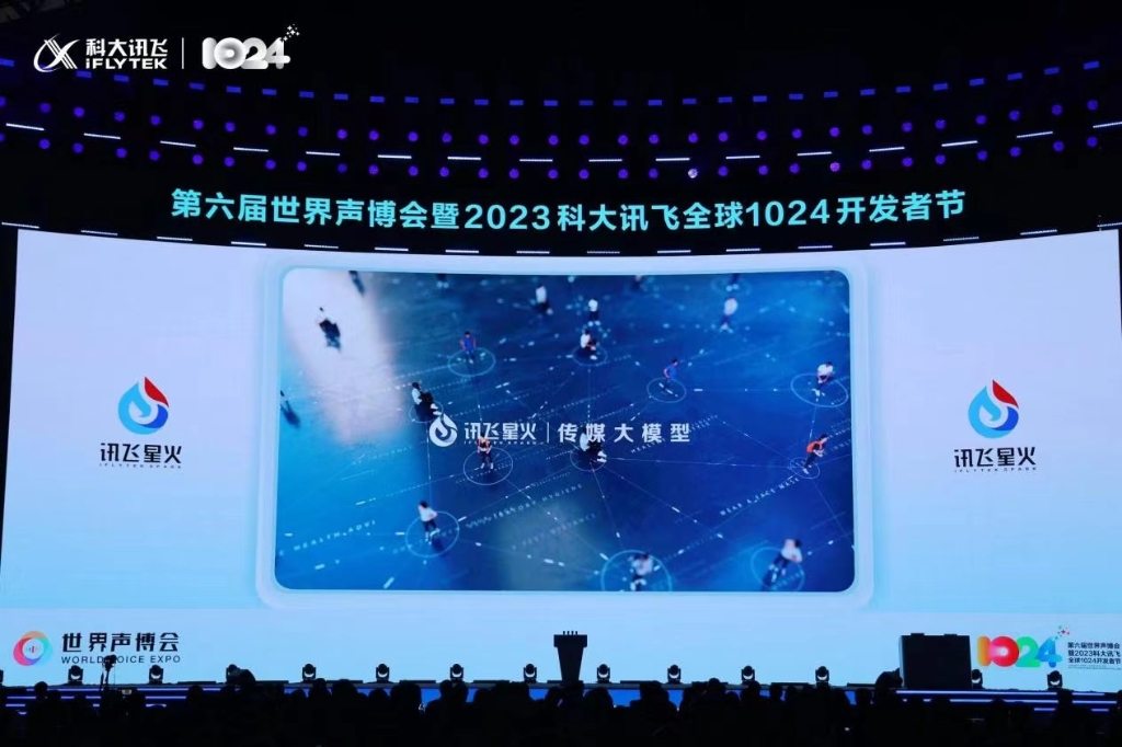 10月24日,科大讯飞举行1024开发者节。受访者供图