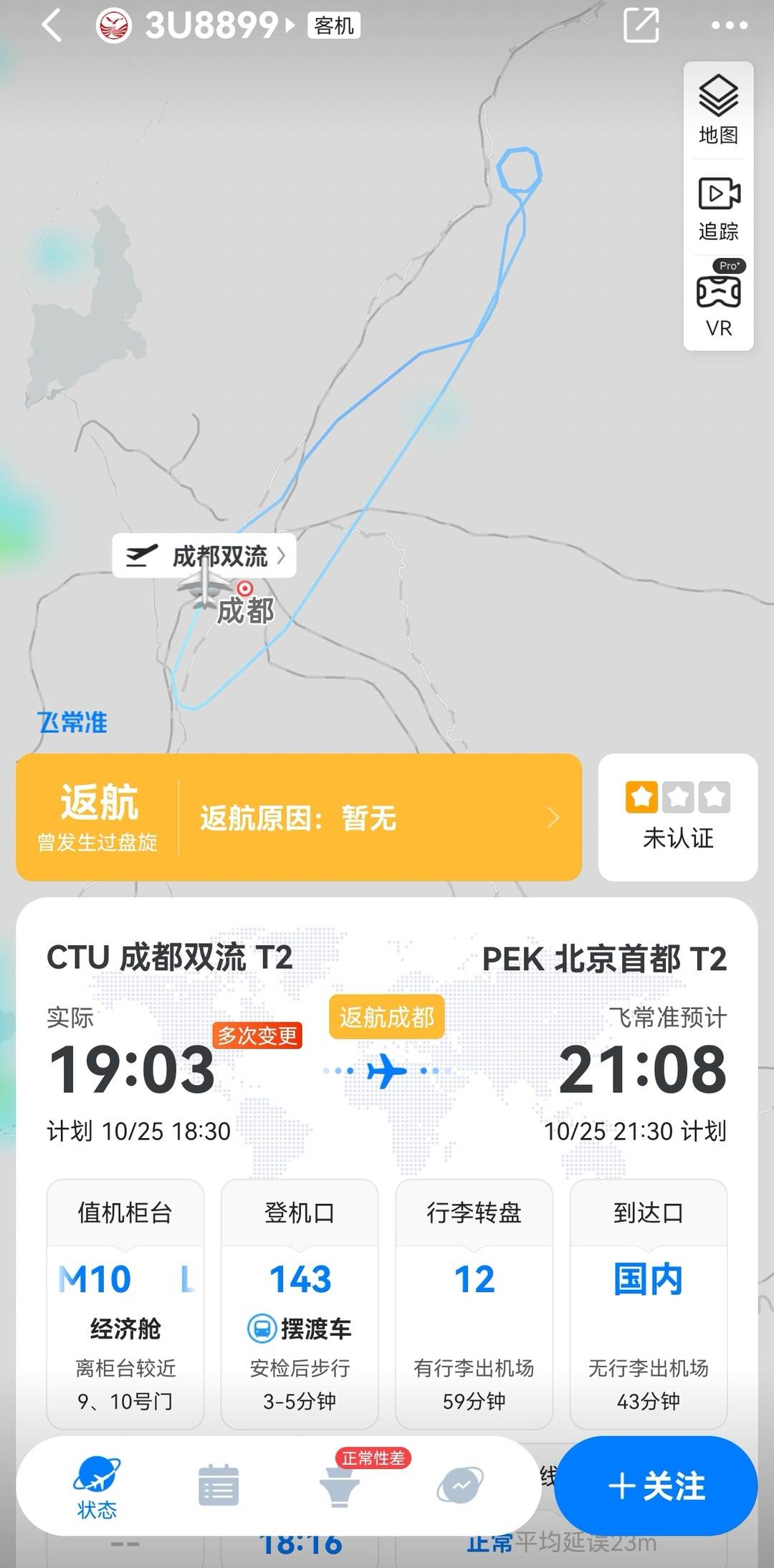 成都飞北京一航班遭鸟击返航 已降落成都双流机场2