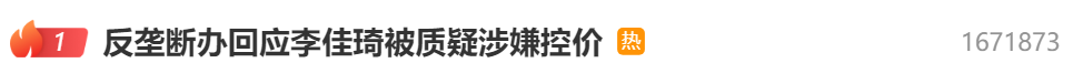 反垄断办回应李佳琦被质疑涉嫌控价 ：目前还没收到举报或线索1