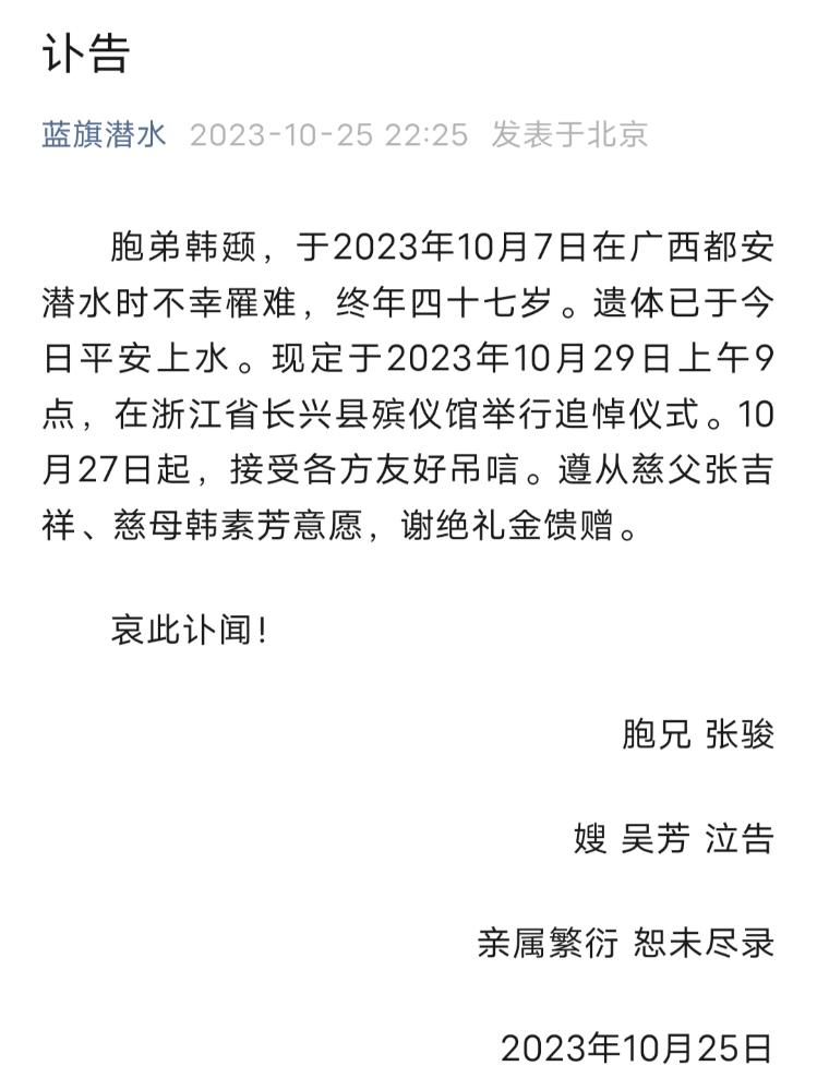 知名潜水员韩颋遗体已被打捞上岸 追悼仪式将在浙江举行 家属谢绝礼金馈赠1