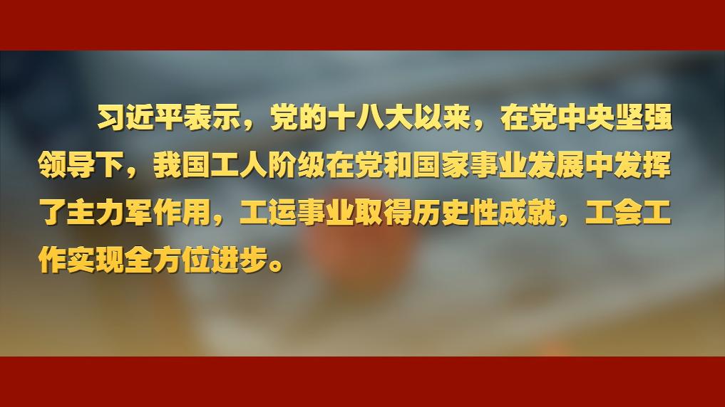 我国工运事业和工会工作 习近平总书记这样强调1
