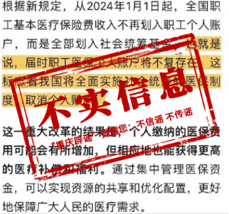 2024年将取消职工医保个人账户？重庆市医保局：不实消息！
